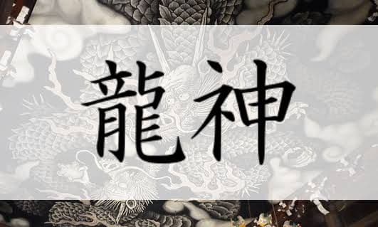 霧岑雲龍の御柱～五帝龍神～　アチューメント　アチューンメント　ヒーリング　伝授