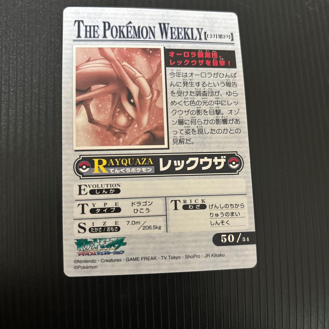 ポケモンウィークリー レックウザ オーロラ