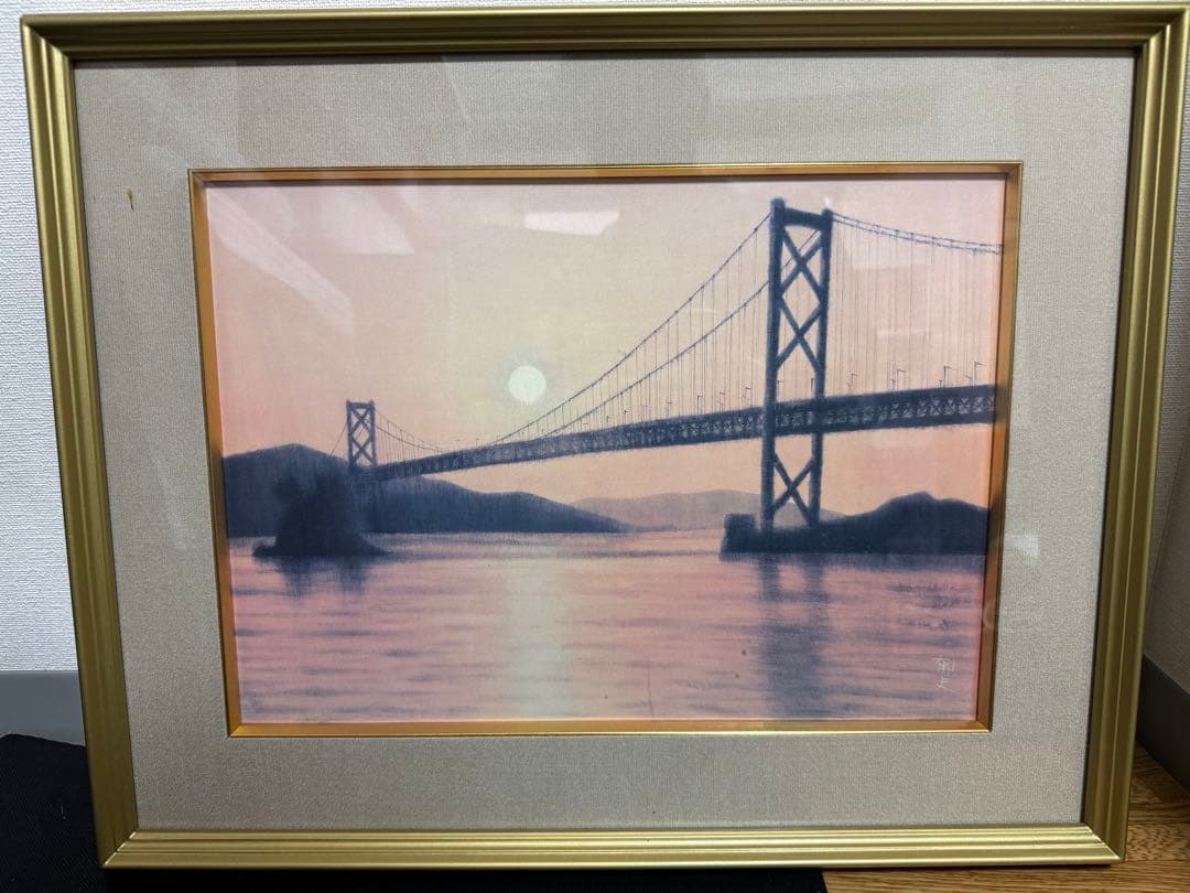 平山郁夫　複製画　版画　「因島大橋夕陽」