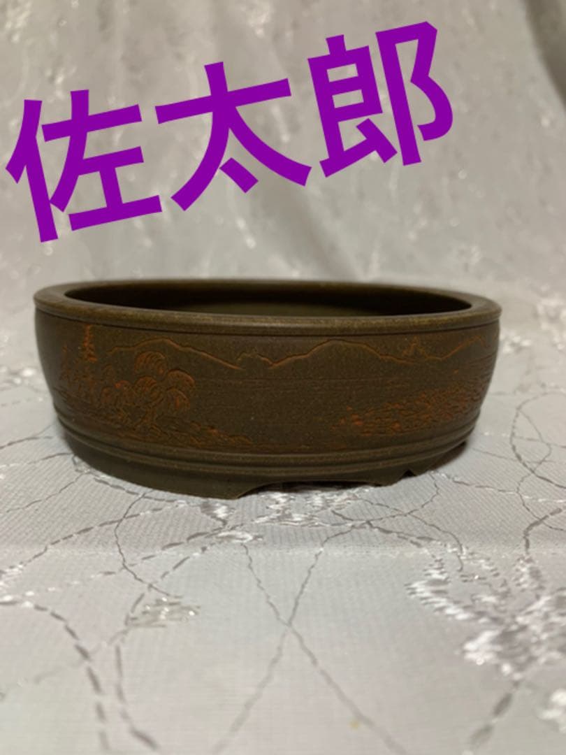 佐太郎　七十三才　盆栽鉢