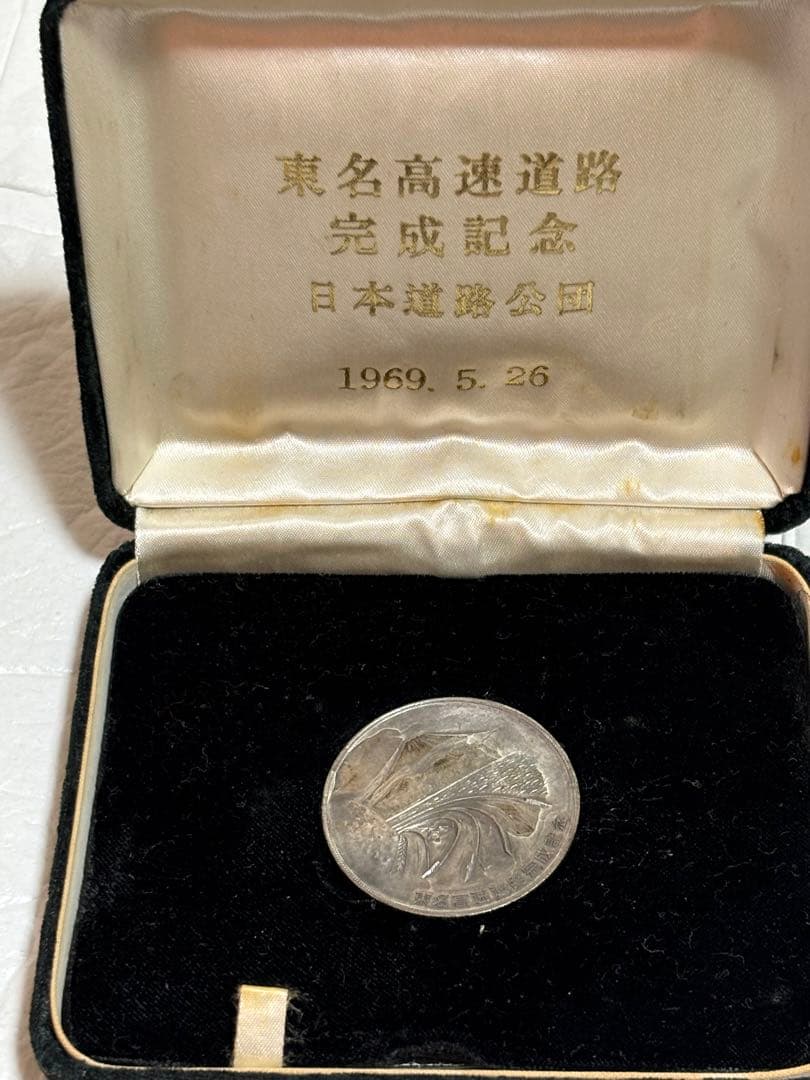 東名高速道路完成記念メダル 1969年