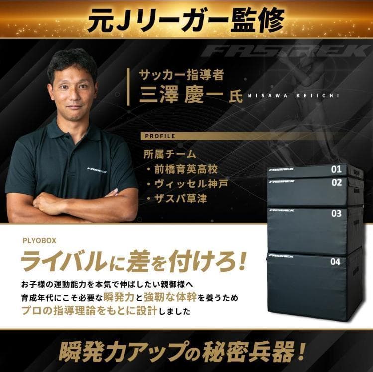 【元Jリーガー監修】FASTREK プライオボックス ジャンプボックス 4段
