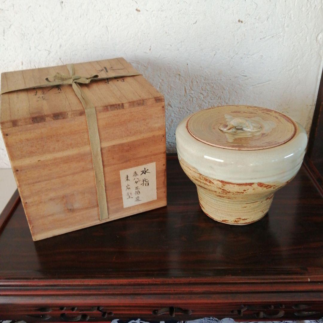 赤膚山焼　松田正柏　末広形水指　17.5cm　堀内宗完箱書
