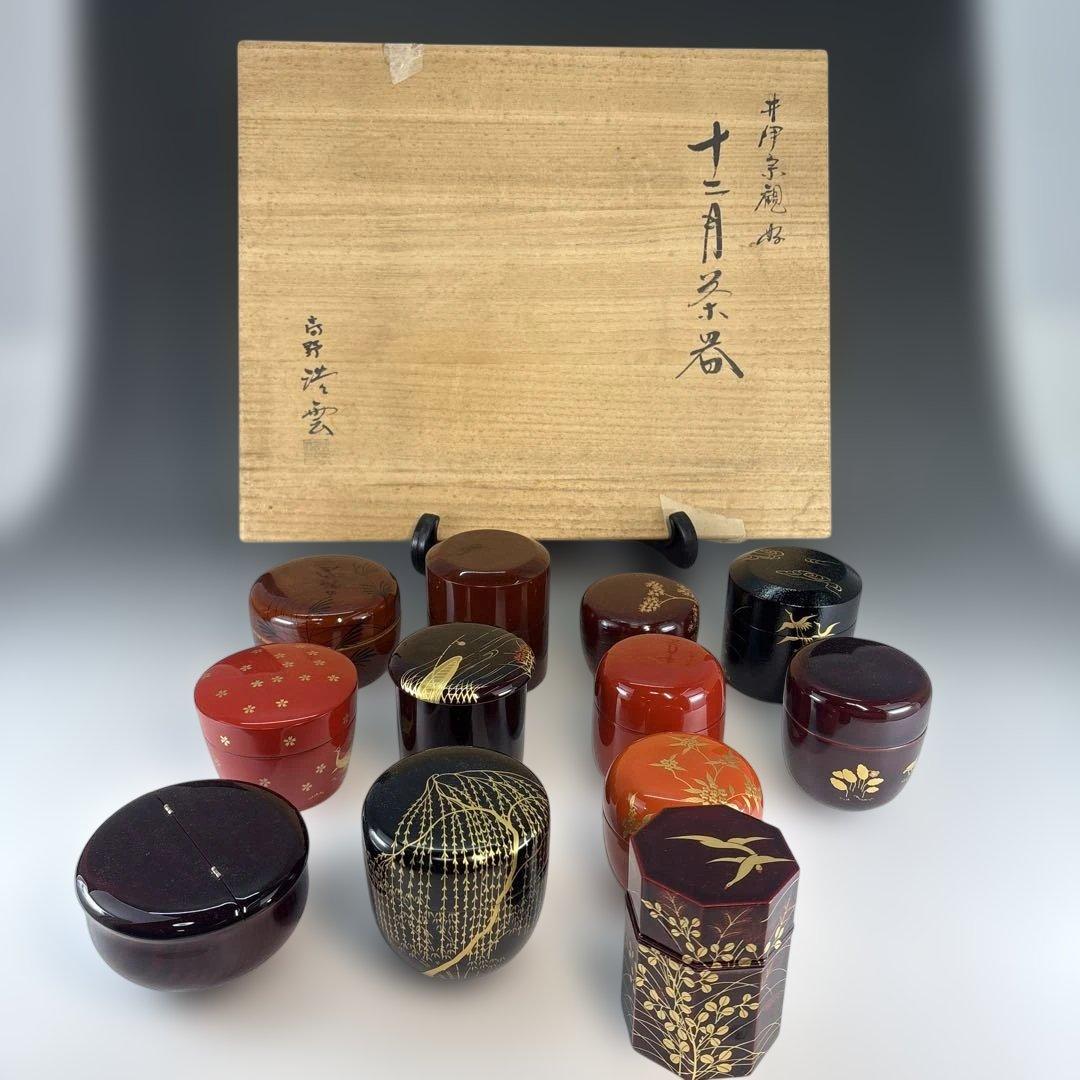 【中古品】高野浩雲造　井伊宗観好　十二月茶器（共箱）USED〈税込・送料込〉