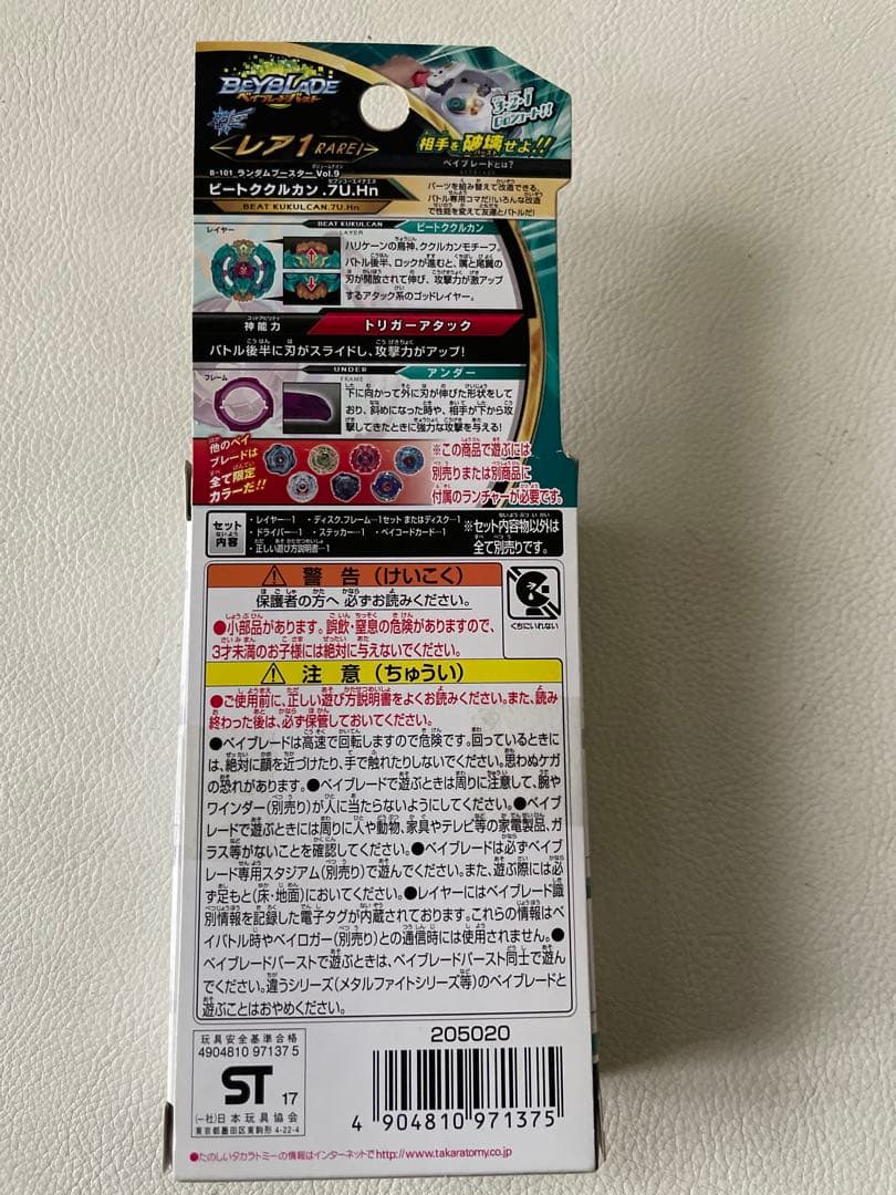 ヨッシー様予約ベイブレード バースト ランダムVol.9 ビートククルカン