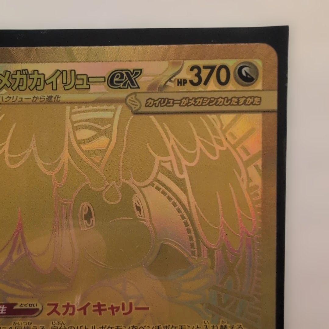 【美品】メガカイリューex HP370 UR