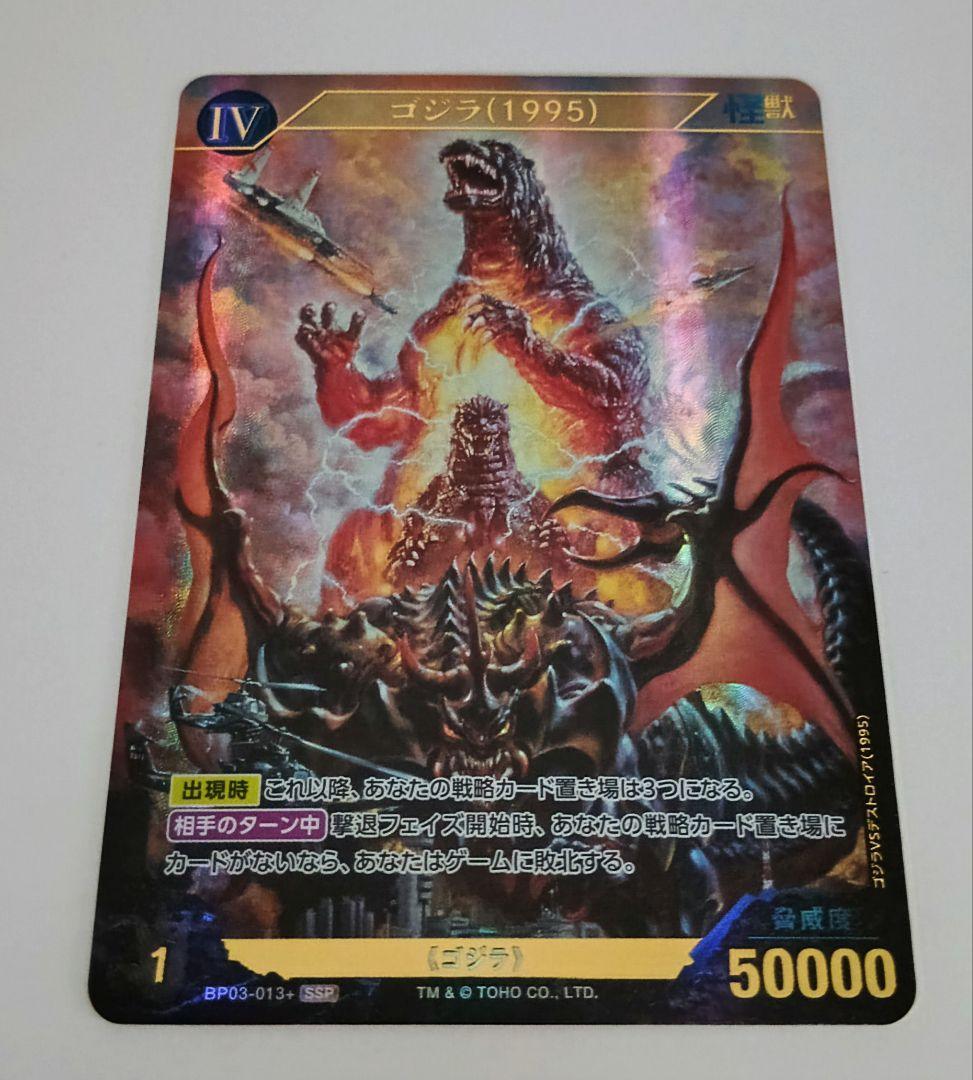 ゴジラカードゲーム ゴジラ 1995 SSP 第三弾　好敵獣の共鳴