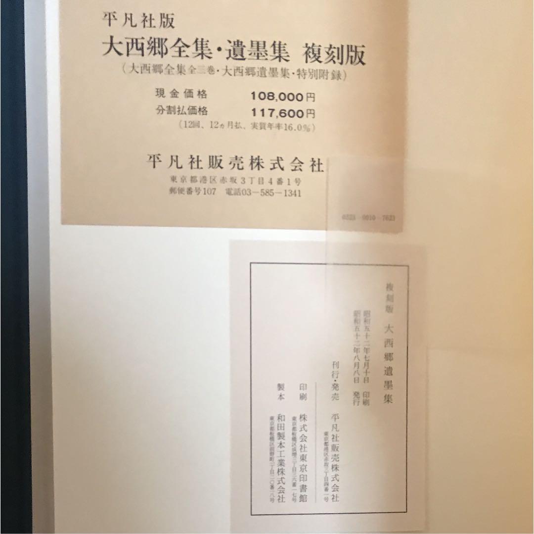 復刻版 大西郷全集 全3巻 と 大西郷遺墨集 西郷隆盛 著 平凡社