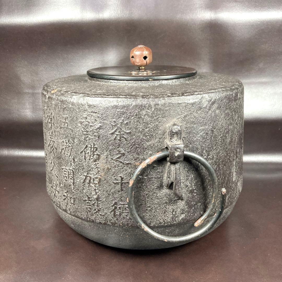 【良品】十徳釜 茶釜 御茶 茶道具 茶之十徳 茶席 茶会
