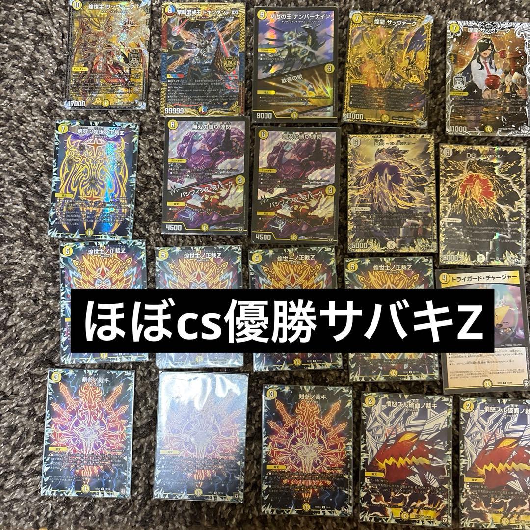 最終値下げ！即日発送！デュエマサバキZデッキ