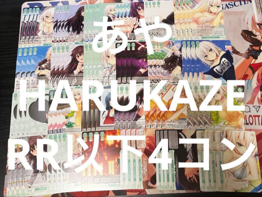 ♪ ヴァイス ロゼ　HARUKAZE RR以下4コン ♪