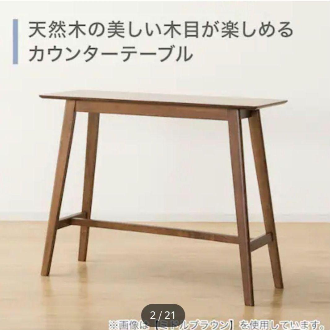ニトリ天然木カウンターテーブル 120cm 椅子２脚セット(フィルン)
