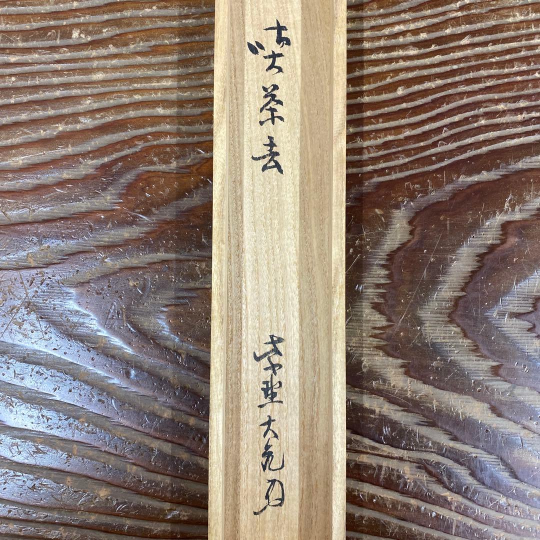 美品 掛け軸 大徳寺 立花大亀作「喫茶去」共箱 禅語 茶掛け