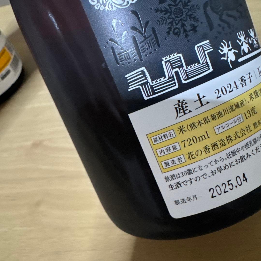 産土　香子五農醸　山田錦六農醸　2本セット