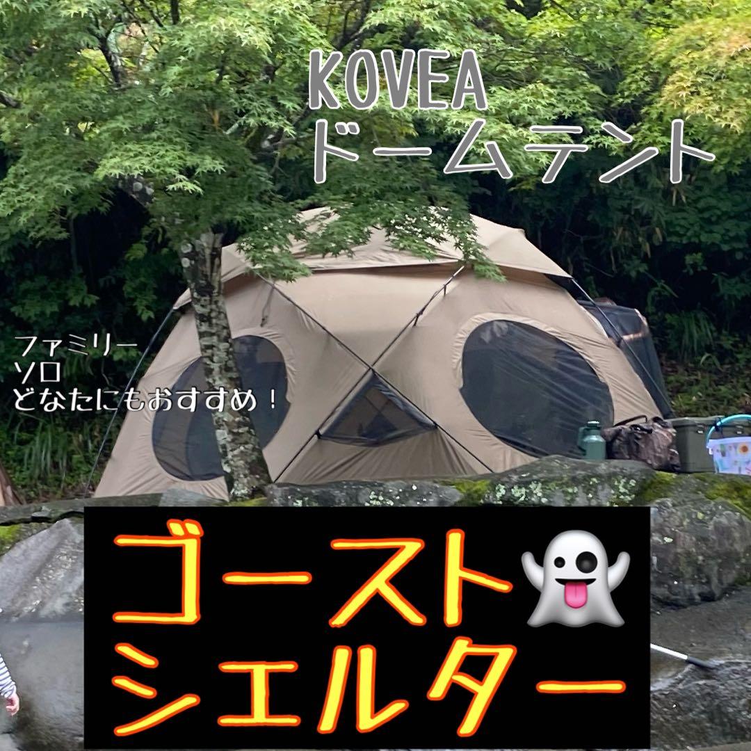 ゴーストシェルター　KOVEA
