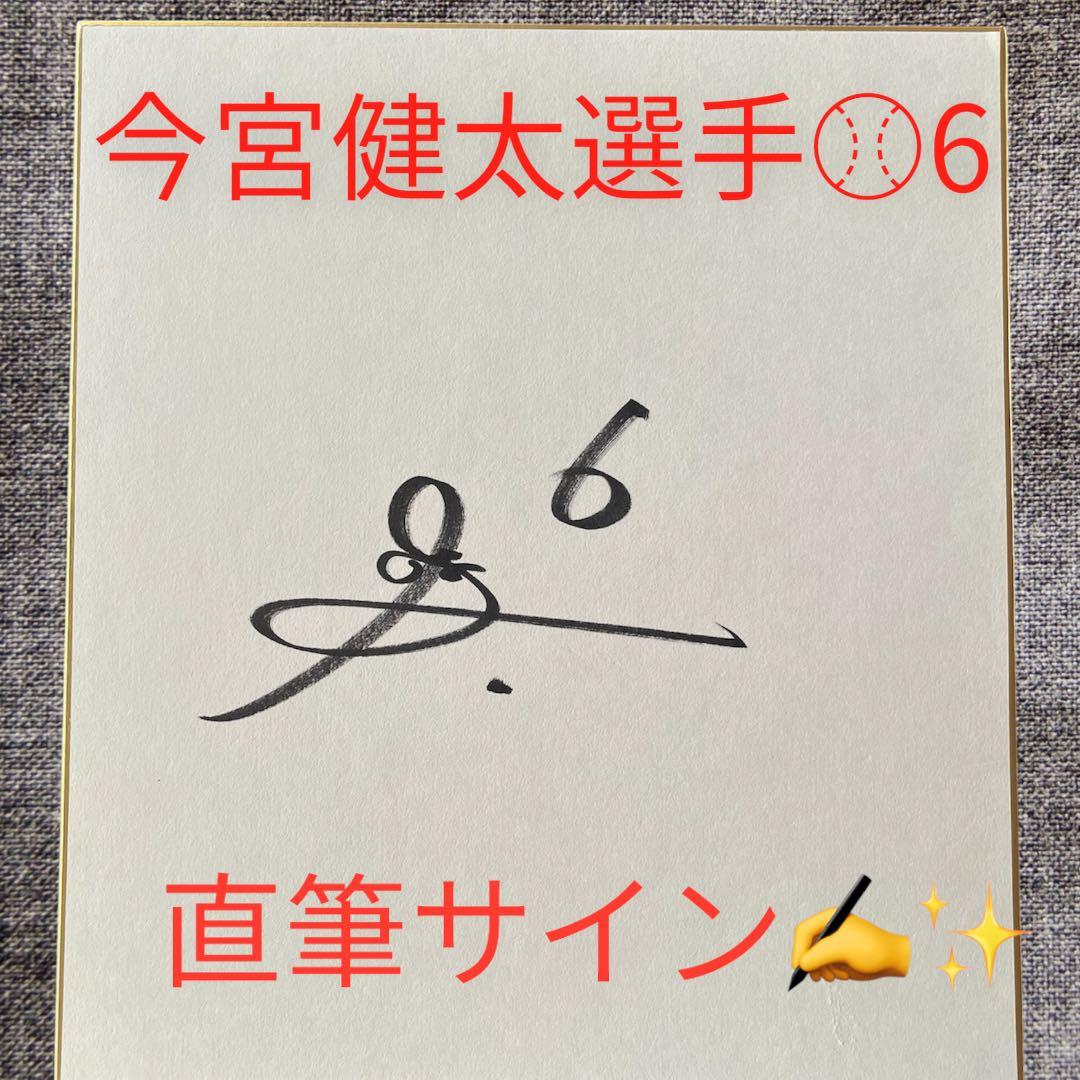 ホークス、今宮健太選手直筆サイン、ピンクフルデイ限定ユニホーム、おまけ付き