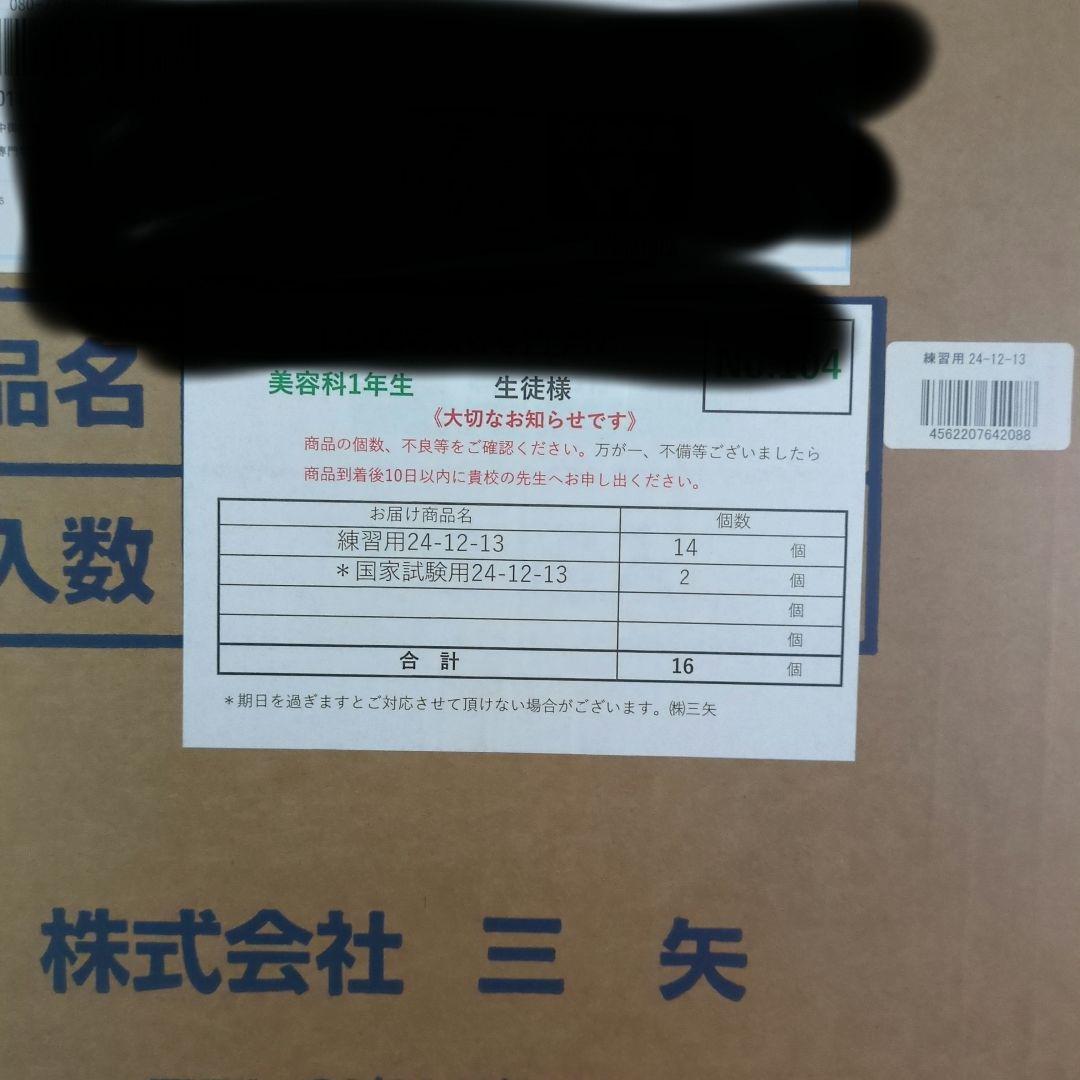 カットウィッグ　東京チャーム 24-12-13　練習用14個　国家試験用2個