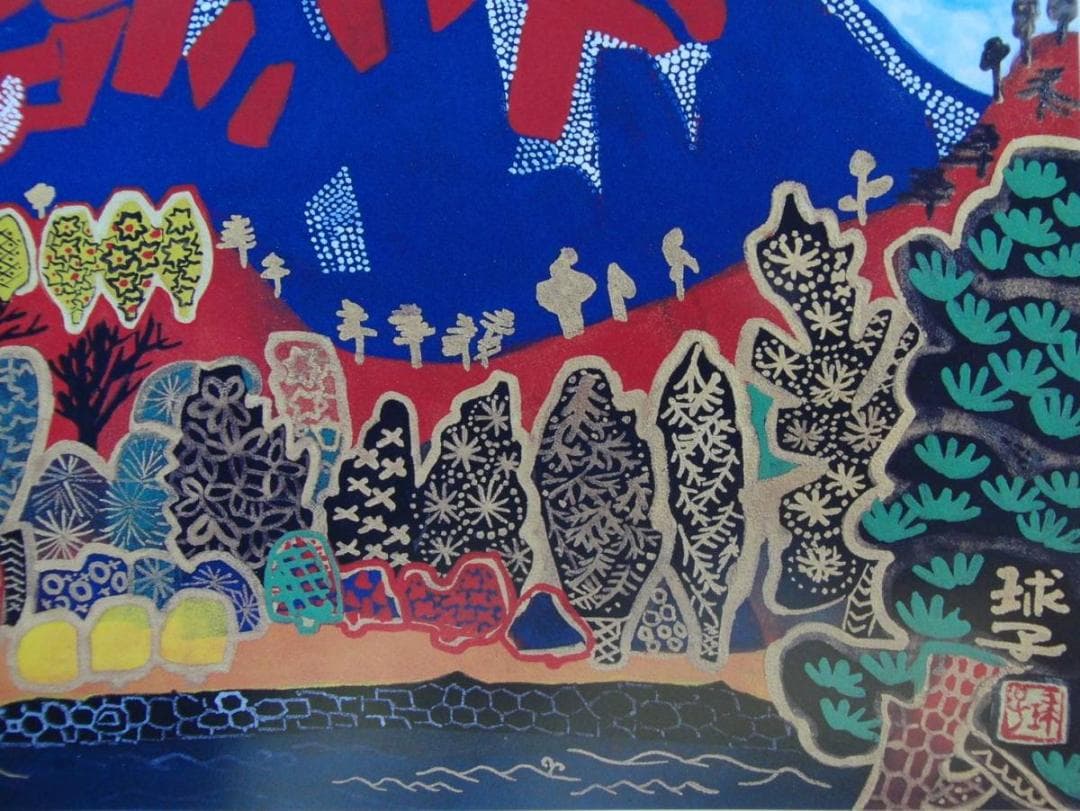 片岡 球子、【西湖にそびゆる富士】、大判、超希少画集・額装画、状態良好