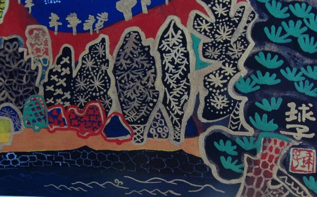片岡 球子、【西湖にそびゆる富士】、大判、超希少画集・額装画、状態良好