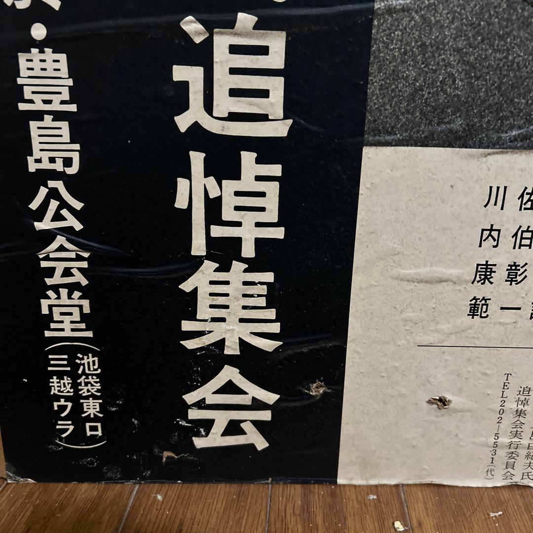 三島由紀夫追悼集会ポスター とてもレアなポスターです