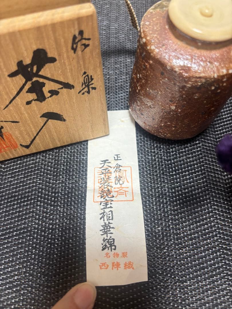 茶道具　茶入　瑞峯　仕覆　正倉院　天平装鏡宝相華錦　西陣織