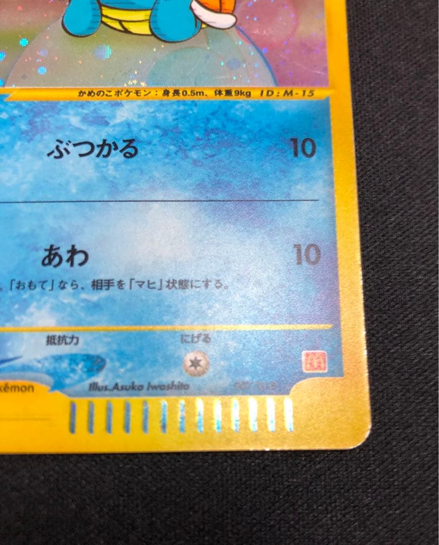 ゼニガメ マクドナルド ミニマム★パック 007/018