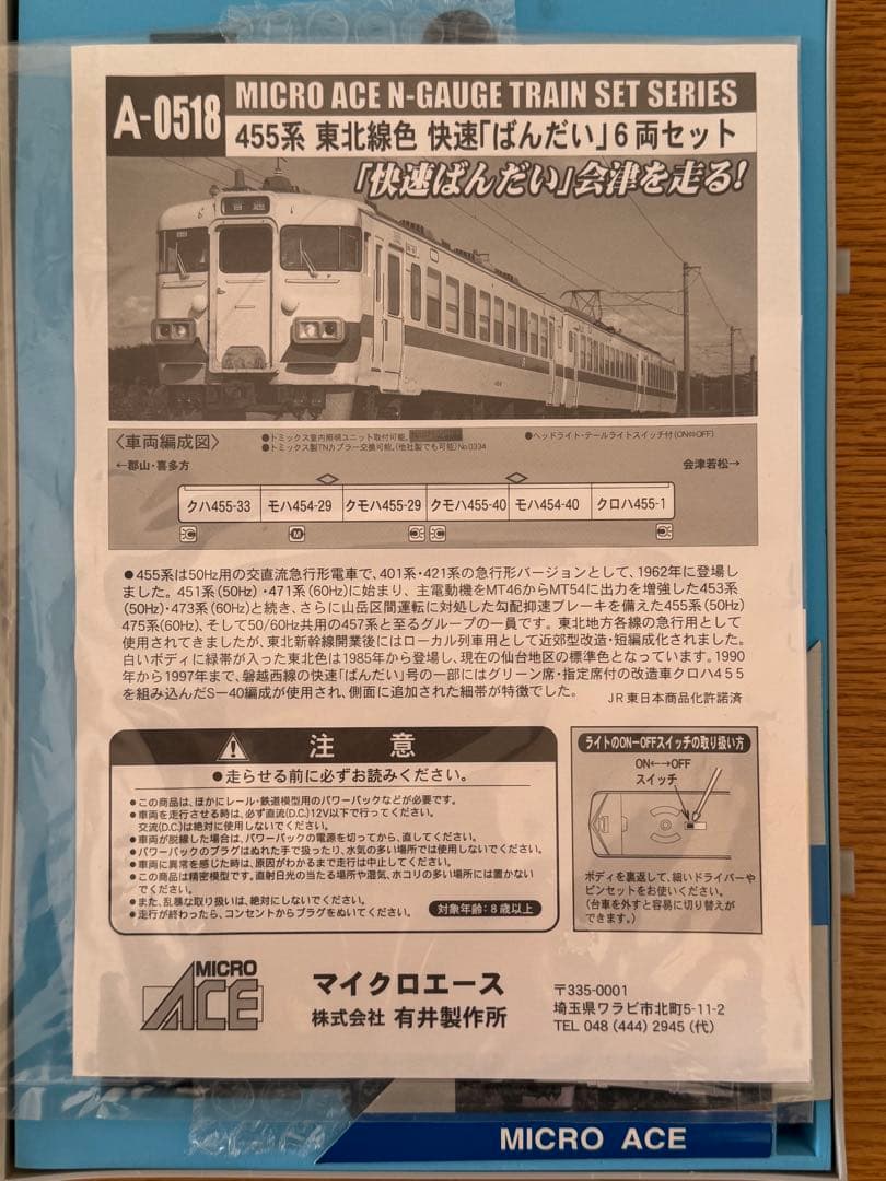 希少美品マイクロエースA0518 JR東日本455系 快速ばんだい6両セット
