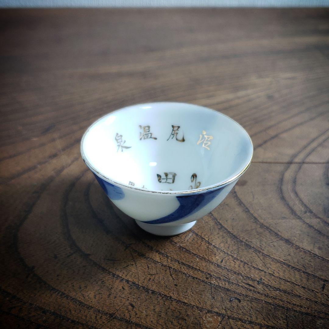 猪口　盃　記念杯　販促品　明治　大正　昭和　染付　捻り文様