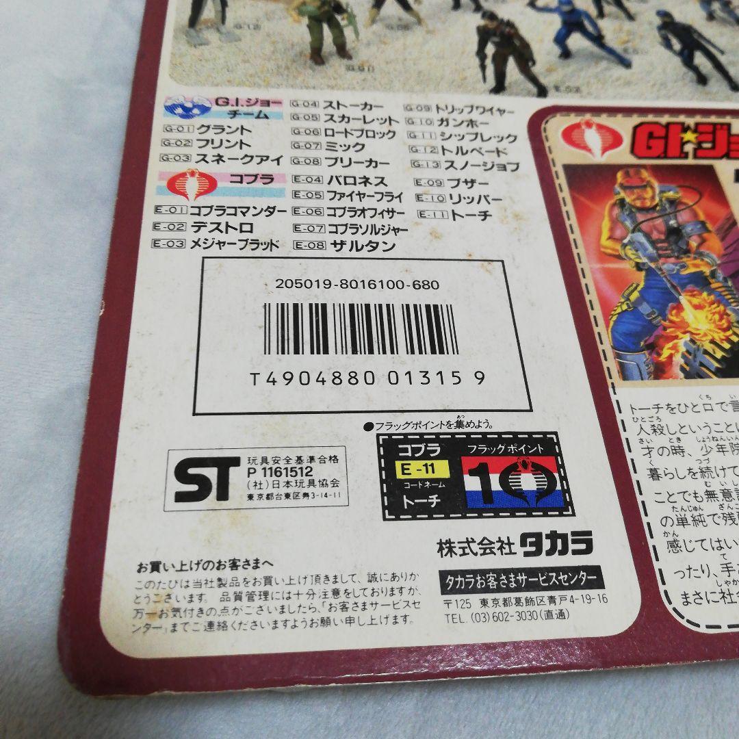 未開封 旧タカラ G.I.ジョー E-11 コブラ　コブラトーチ　激レア