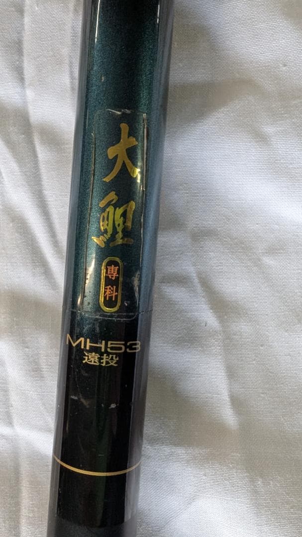 DAIWAダイワ　大鯉専科MH53遠投カーブフィッシング専用竿