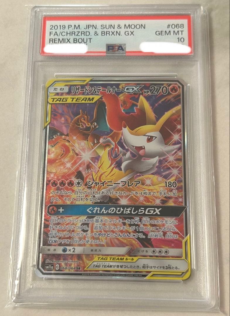 リザードン＆テールナー　gx sr psa10