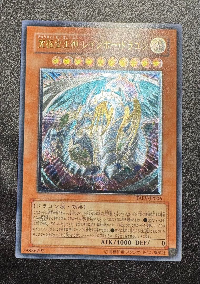 究極宝玉神レインボードラゴン/ドラゴン族/遊戯王/レリーフ/アルティメットレア