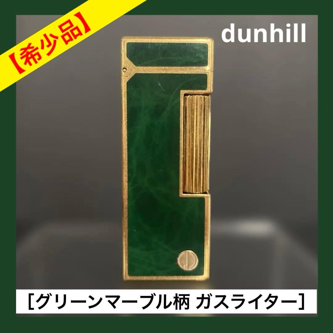 ダンヒル ガスライター グリーンマーブル ゴールド 希少 ヴィンテージ