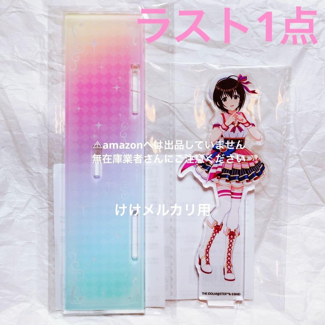 小日向美穂 デレステ10th 千秋楽 アクリルスタンド 未開封 デレマス