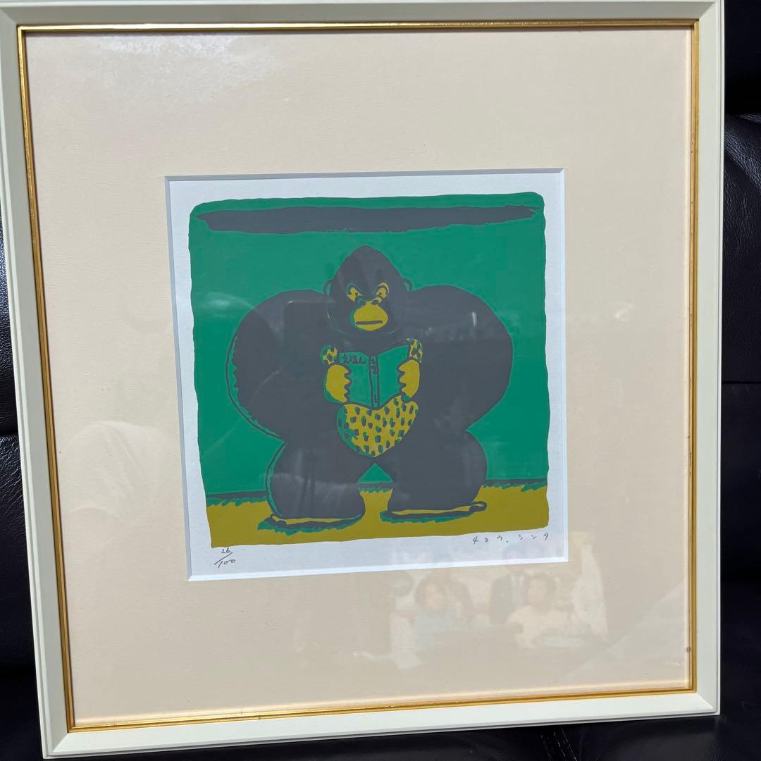 長新太　ゴリラくん　直筆サイン入り　版画 リトグラフ