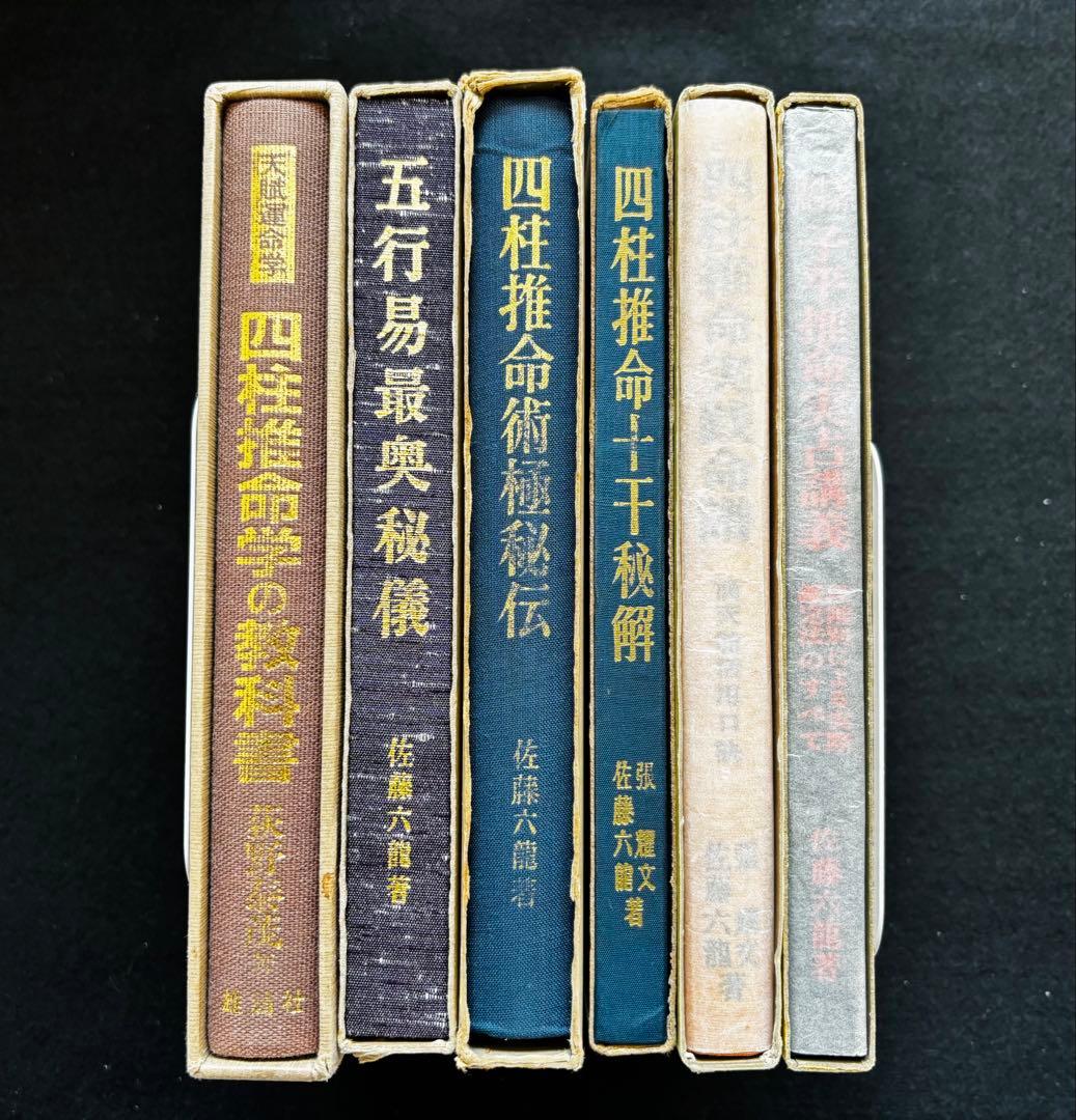 【4月まで】佐藤六龍 四柱推命 セット