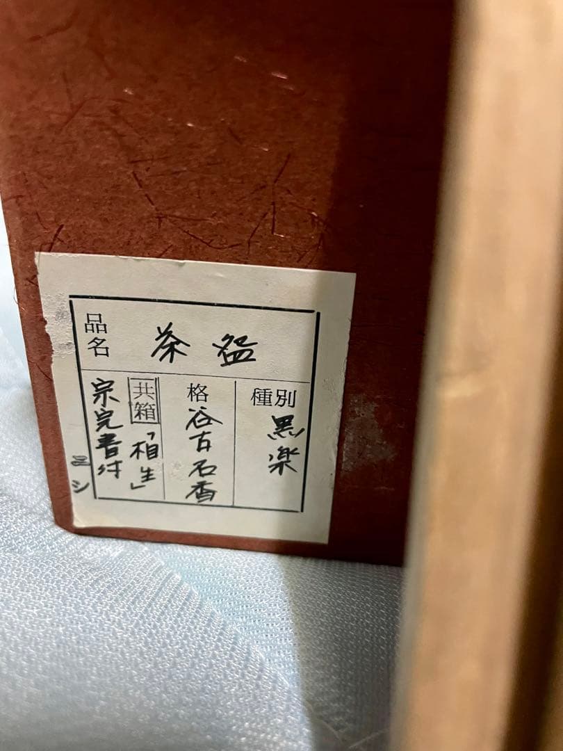 アンティーク品　希少茶道具　茶碗　黒楽　谷古石香