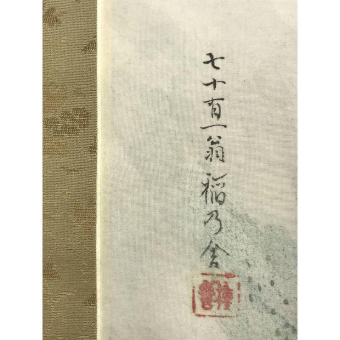 真作/稲廼舎種磨/牧田種麿/菊慈童/人物図/掛軸☆宝船☆AK-288