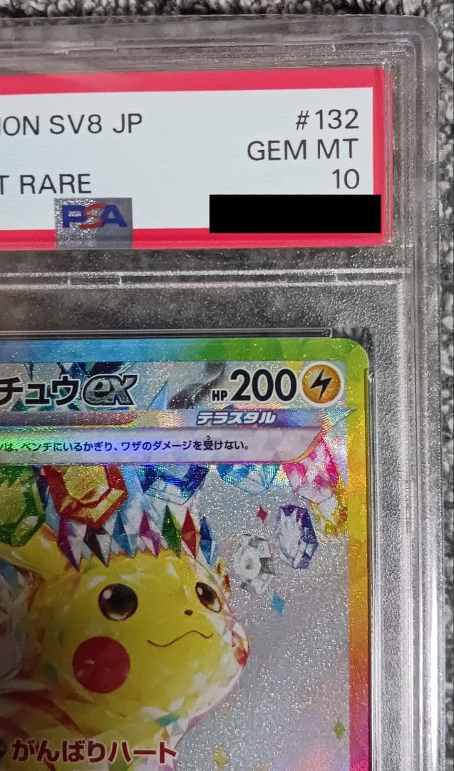 【PSA10】ピカチュウ ex SAR SV8 132/106