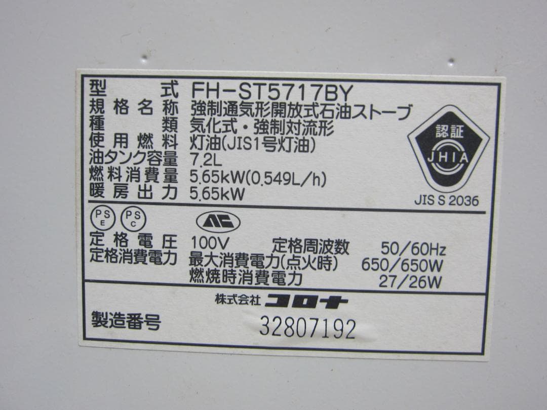 【S9629】整備済 石油ファンヒーター コロナ FH-ST5717BY
