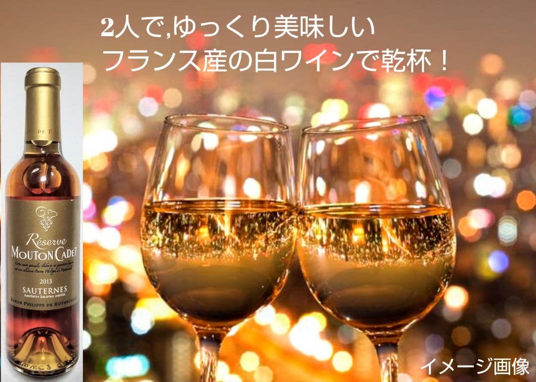 高級ロゼシャンパン(バロンドロスチャイルド&ムートンカデハーフ白ワイン)2本格安