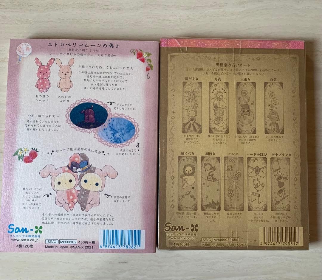 センチメンタルサーカス　メモパッド　サンエックス　 　メモ帳　2冊