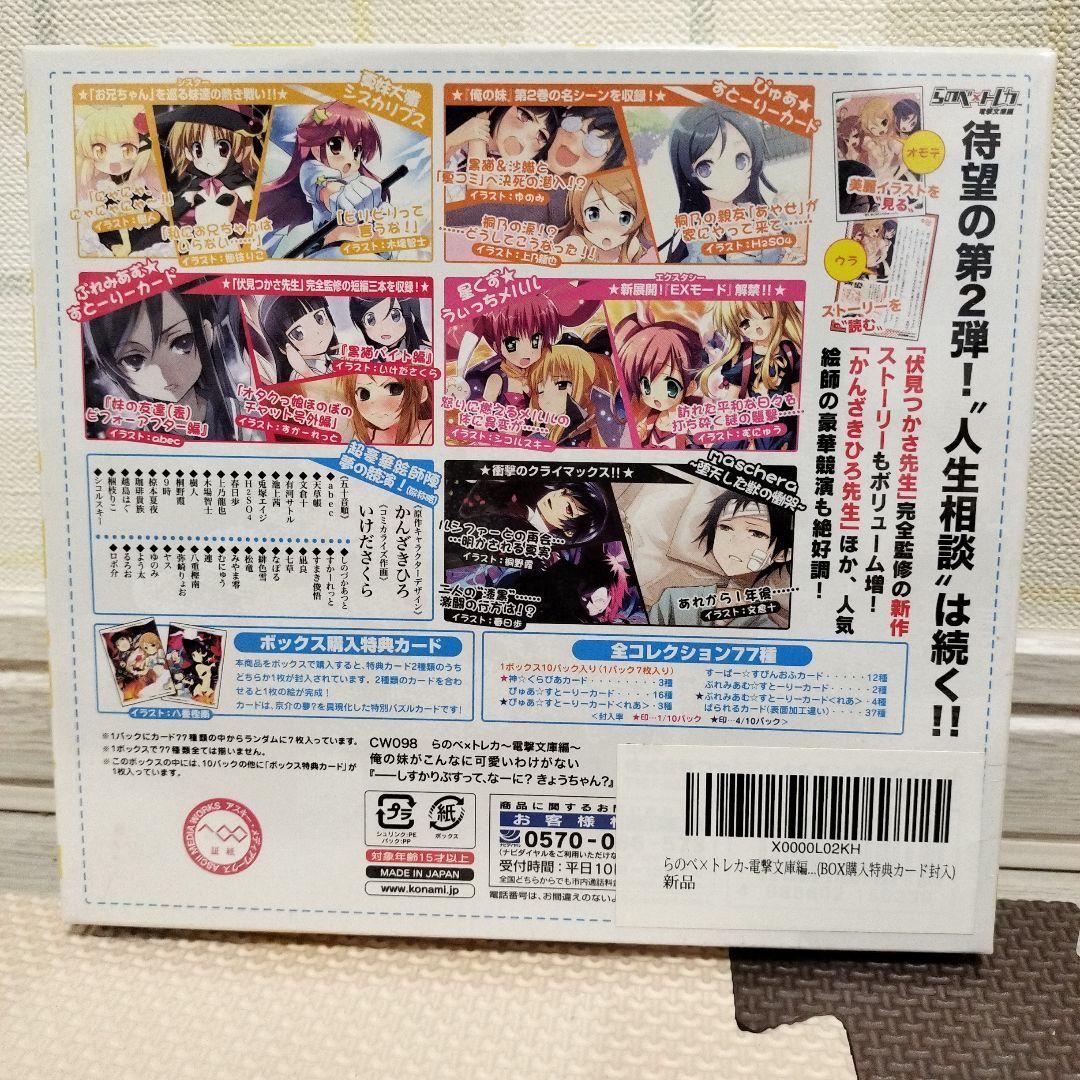 新品　らのべ×トレカ~電撃文庫編~ 俺の妹がこんなに可愛いわけがない　BOX