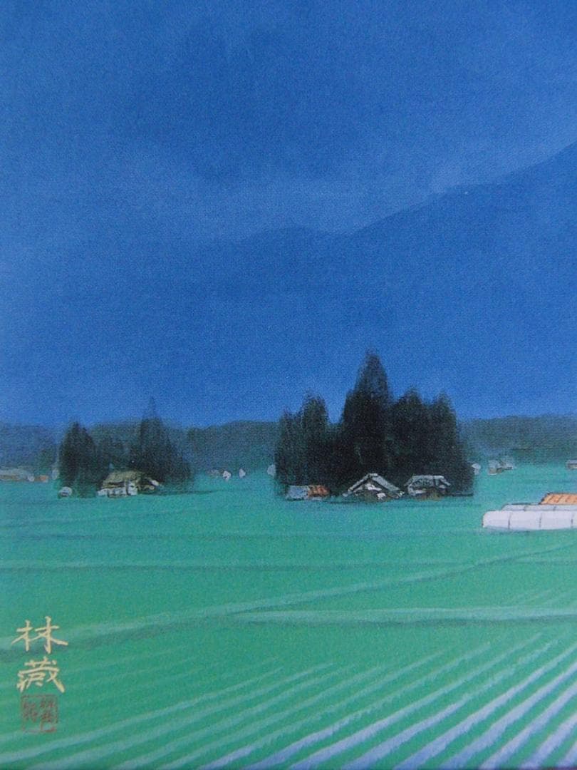 村田林藏、【雲湧く安曇野】、希少な額装用画集より、新品額装付、状態良好