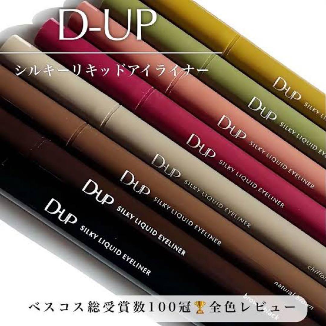 D-UP シルキーリキッドアイライナー 8色セット