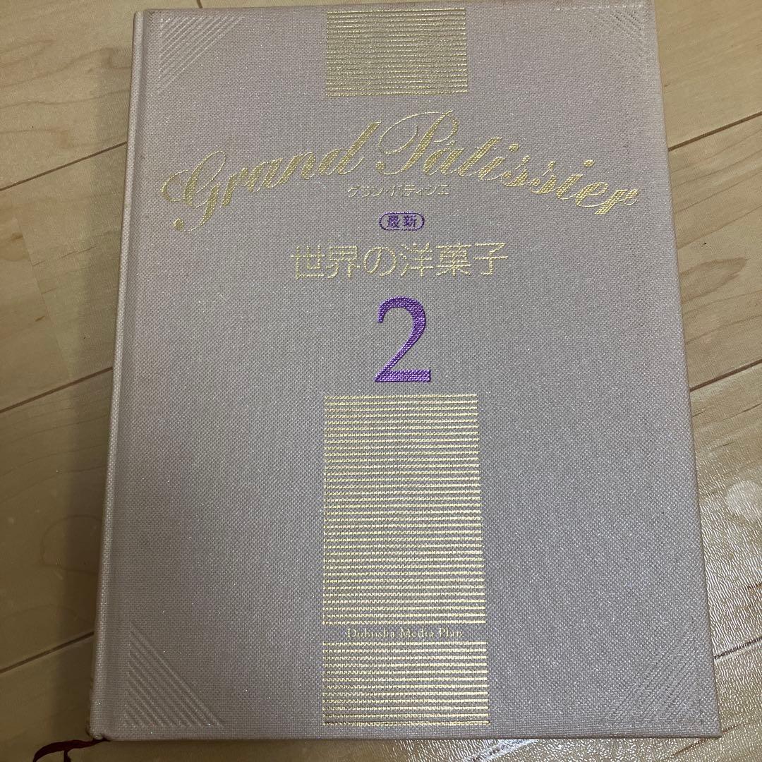 NOBU様 グラン・パティシエ全巻　最新版　パティシエ専門書