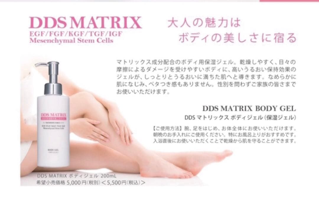 DDS マトリックス ボディジェル（保湿ジェル）ボディクリーム 敏感肌ヒト幹細胞