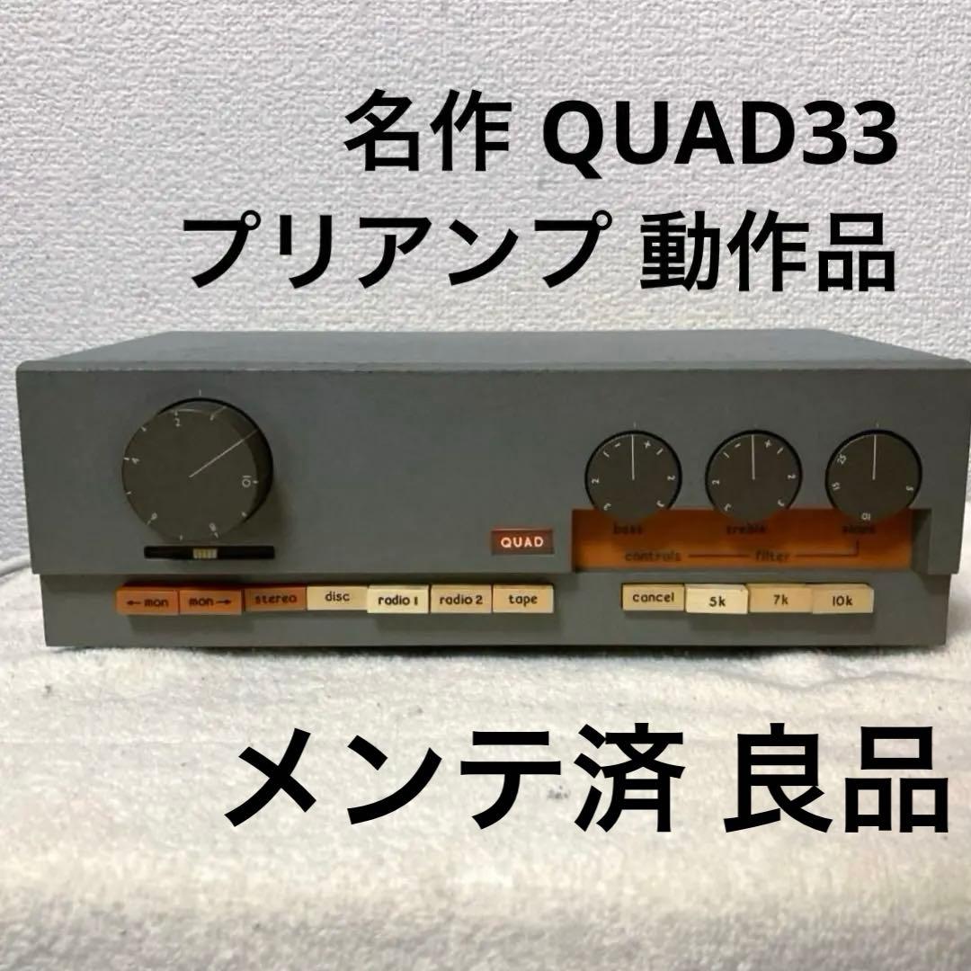 英国製 名作プリアンプQUAD33 メンテ済み動作品 アナログ盤好きな方に