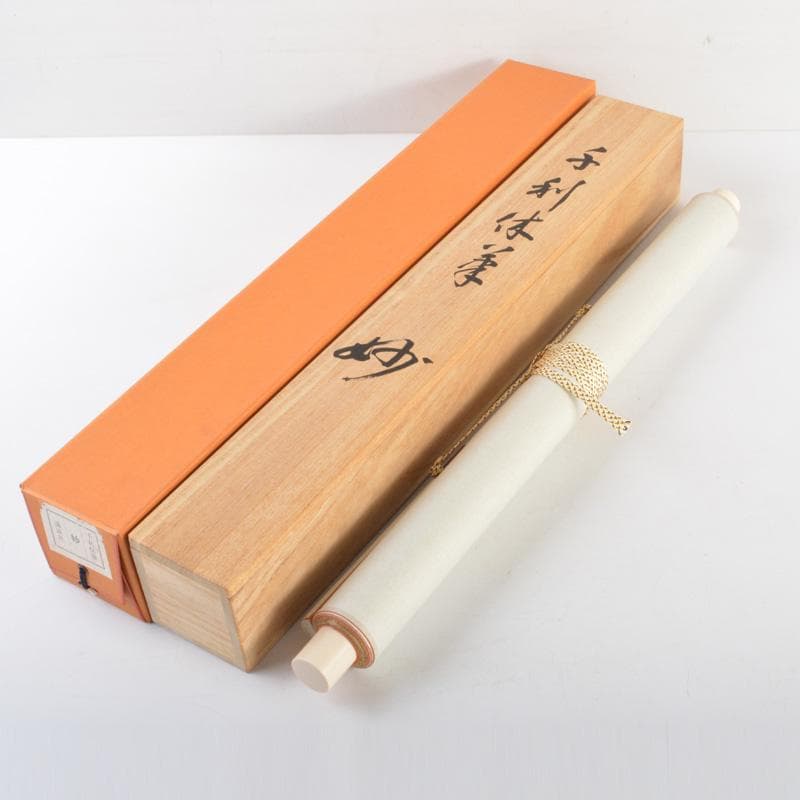 掛軸　千利休筆　一行書　「妙」　講談社複製　共箱　C　6320A