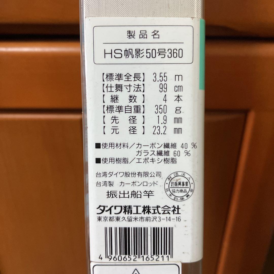 値下げ　ダイワ　帆影　50号360